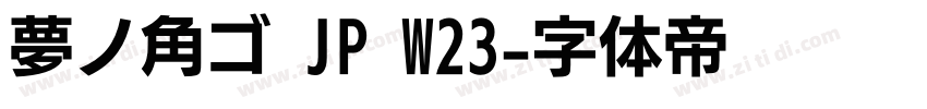 夢ノ角ゴ JP W23字体转换
